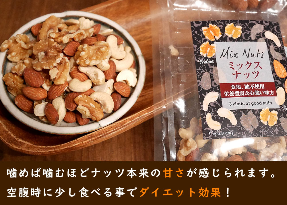 500g　3種類のミックスナッツ 無塩 無添加 無油 素焼き