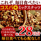 ラッキーミックスナッツ 850g 大容量 無添加 無塩
