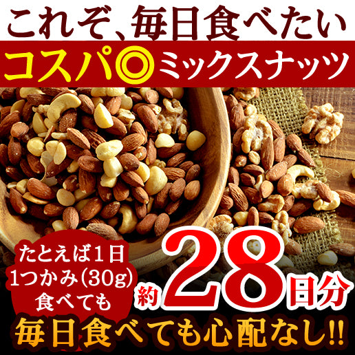 ラッキーミックスナッツ 850g 大容量 無添加 無塩