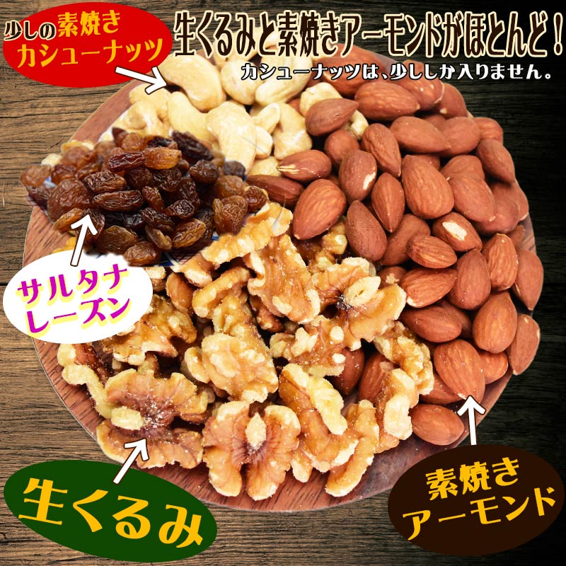 【限定クーポンで20%OFF】ミックスナッツ レーズン 450g 無添加 4種 生くるみ 素焼きアーモンド カシューナッツ サルタナレーズン