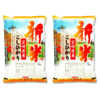 【700円OFF】5kg×2袋 10kg 令和２年 新米 九州 宮崎県産こしひかり【タイムセール】
