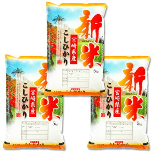 5kg×3袋【15kg】令和２年産  九州 宮崎県産こしひかり