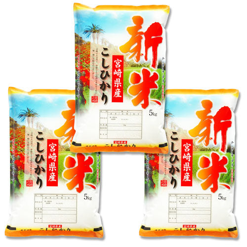 【新米】コシヒカリ 白米 15kg(5kg×3袋) 令和3年 宮崎県産