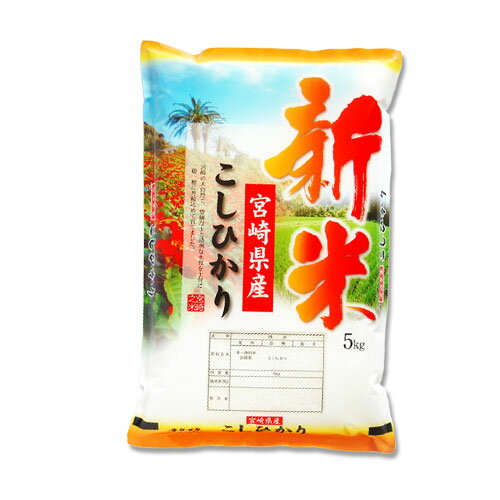 【新米】こしひかり 白米 5kg(米 5Kg×1袋）令和３年度 宮崎県産