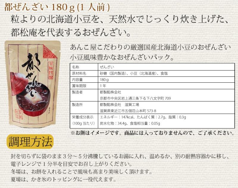 【限定50セット特別価格】都ぜんざい 180g×4袋