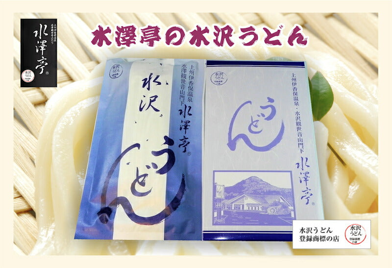 【送料込み】水沢うどん 上州水澤観世音門前 水澤亭水沢うどん 半生うどん260g1束 つゆ付