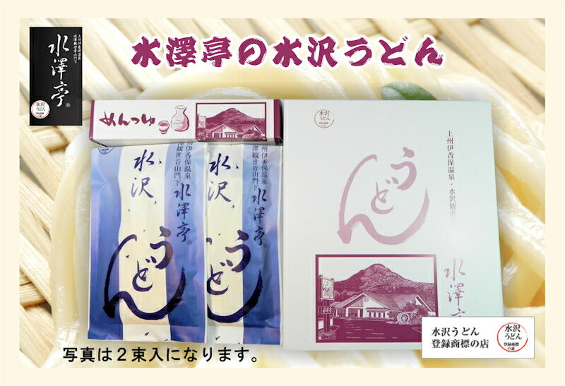 【送料込み】水沢うどん 上州水澤観世音門前 水澤亭水沢うどん 半生うどん260g10束 つゆ付