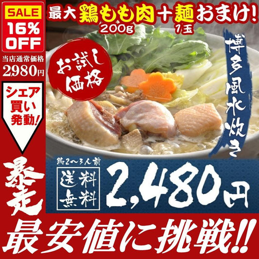 【限定50セット特別価格】2～3人前 水炊きセット