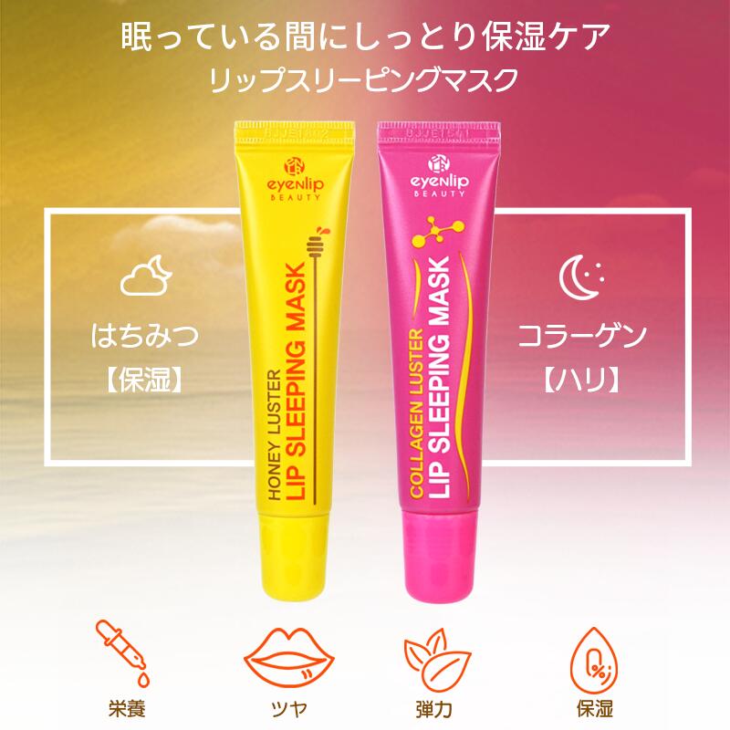 【ハニー/イエロー】リップ スリーピングマスク 15g ハニー はちみつ カサつく唇対策に！ 唇 くちびる 睡眠 ナイトケア 保湿 乾燥 敏感 低刺激 eyenlip アイアンリップ リップケア リップクリーム アインリップ 韓国製 韓国コスメ 定形内 送料込み