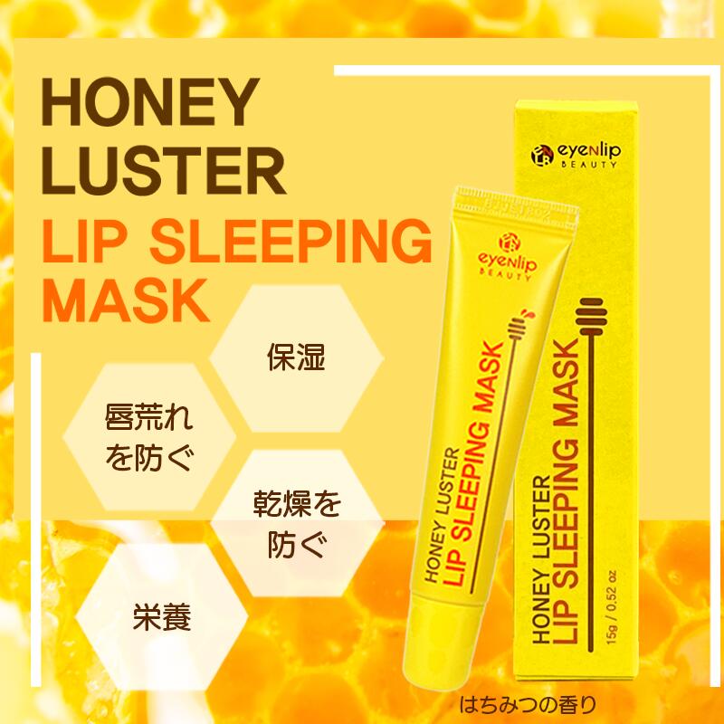 【ハニー/イエロー】リップ スリーピングマスク 15g ハニー はちみつ カサつく唇対策に！ 唇 くちびる 睡眠 ナイトケア 保湿 乾燥 敏感 低刺激 eyenlip アイアンリップ リップケア リップクリーム アインリップ 韓国製 韓国コスメ 定形内 送料込み