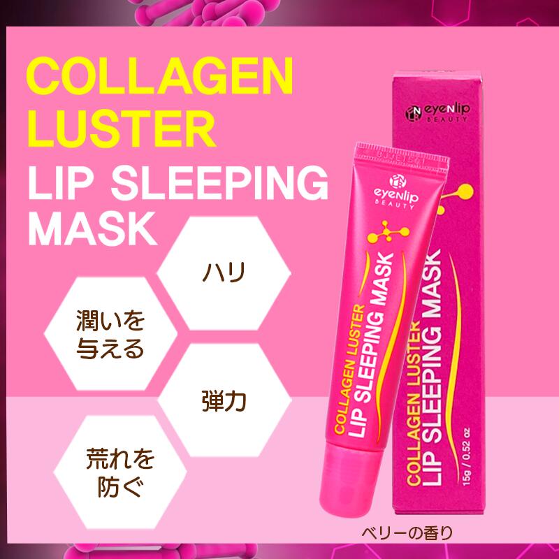 【コラーゲン/ピンク】 カサつく唇対策に！リップ スリーピングマスク 15g コラーゲン 唇 くちびる 睡眠 ナイトケア 保湿 乾燥 敏感 低刺激 eyenlip アイアンリップ リップケア リップクリーム アインリップ 韓国製 韓国コスメ 定形内 送料込み