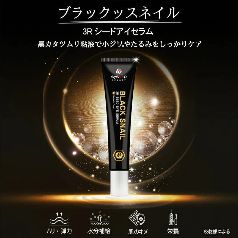 【ブラックスネイル】eyenlip ブラックスネイル 3Ｒ シード アイセラム 20ml ロール式 目元 美容液 アイアンリップ しわ ほうれい線 ローラー くすみ アイマッサージ エイジングケア スキンケア 韓国製 韓国コスメ 定形外 送料込み