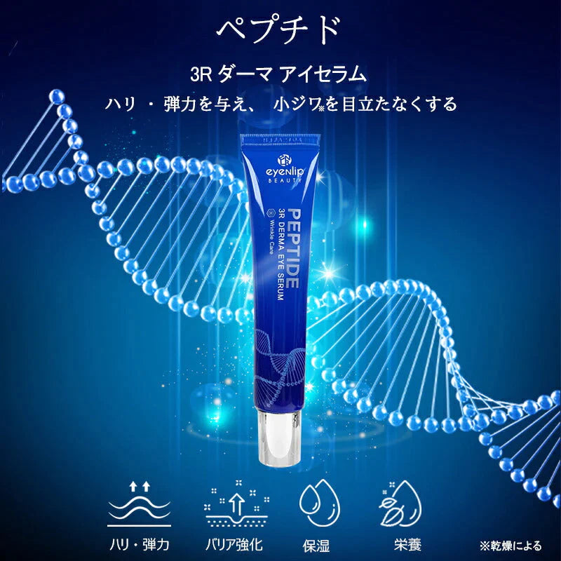 【ペプチド】eyenlip ペプチド 3Ｒ ダーマ アイセラム 20ml ロール式 目元 美容液 アイアンリップ しわ ほうれい線 ローラー くすみ アイマッサージ エイジングケア スキンケア 韓国製 韓国コスメ 定形外 送料込み