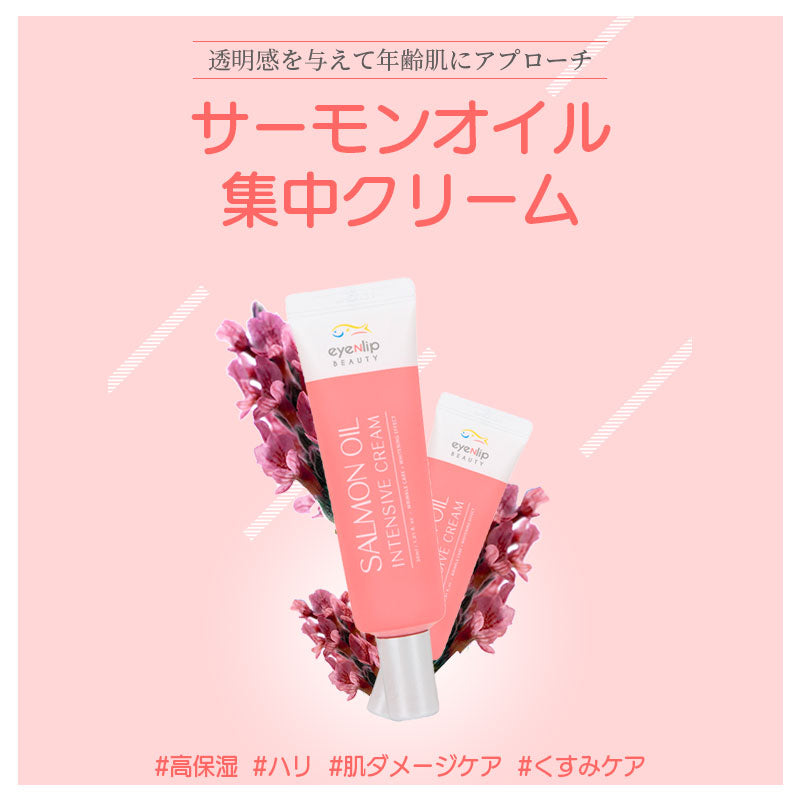サーモンオイル 集中ケアクリーム 30g  美容クリーム 保湿クリーム 栄養クリーム コラーゲン 高保湿 透明感 ほうれい線 エイジングケア eyenlip アイアンリップ アインリップ スキンケア 韓国製 韓国コスメ 定形外 送料込み