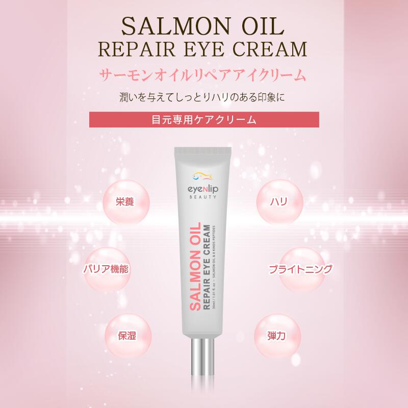サーモンオイル リペア アイクリーム 30ml アイケア 美容クリーム 栄養クリーム 美容液 目元ケア ボトックス クマ くすみ ハリ コラーゲン 保湿 エイジングケア eyenlip アイアンリップ スキンケア 韓国コスメ 定形外 送料込み