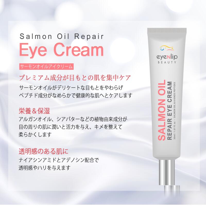 サーモンオイル リペア アイクリーム 30ml アイケア 美容クリーム 栄養クリーム 美容液 目元ケア ボトックス クマ くすみ ハリ コラーゲン 保湿 エイジングケア eyenlip アイアンリップ スキンケア 韓国コスメ 定形外 送料込み