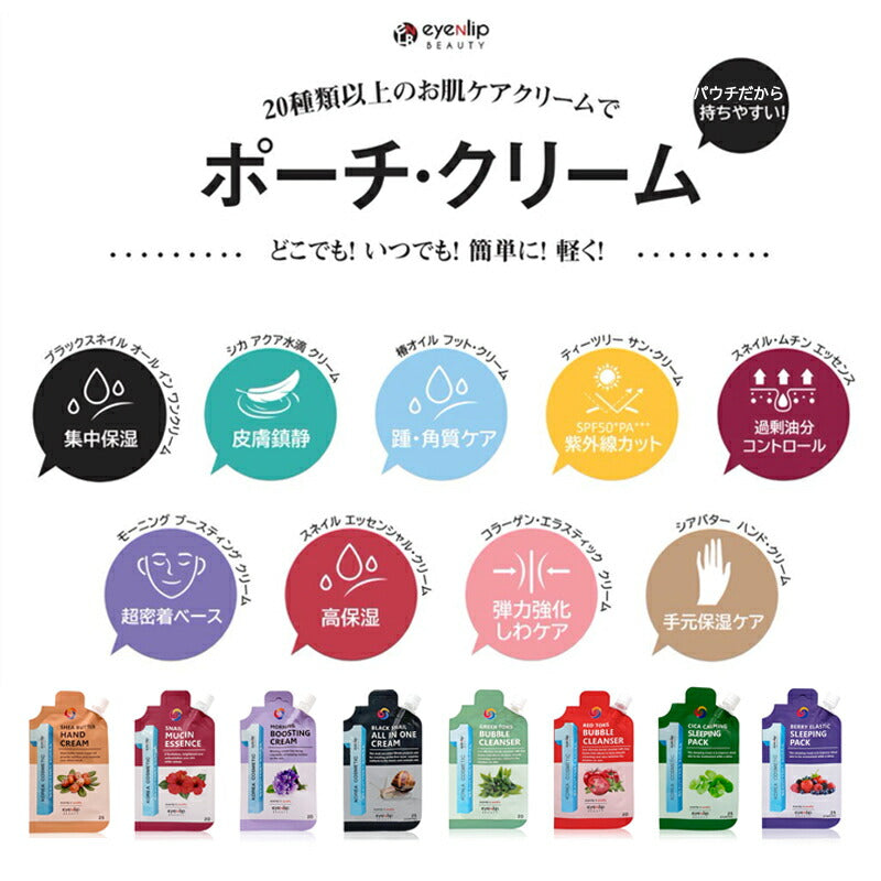 訳あり特価 eyenlip ポーチクリーム6個セット 2023 福袋 特価 パウチ 袋タイプ ミニサイズ 旅行 ポーチサイズ ハンドクリーム バブルクレンジング スリーピングパック エイジングケア スキンケア 韓国コスメ ゆうパケット友紹 友招【エコ得】