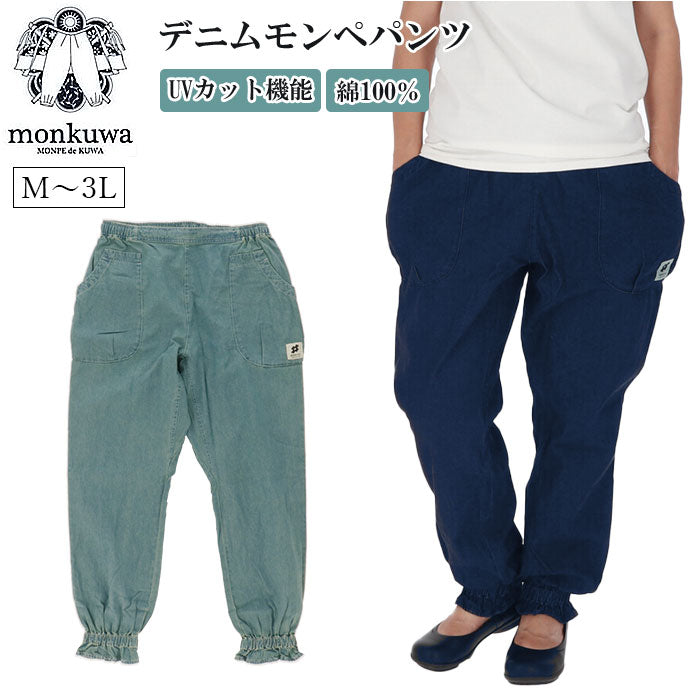 【インディゴ・Mサイズ】 モンクワ monkuwa モンペ mks20102 通販 デニムモンペパンツ パンツ レディース ズボン デニム 可愛い おしゃれ ガーデニング 庭仕事 野良着 農作業 畑仕事 作業着 作業服 ボトムス