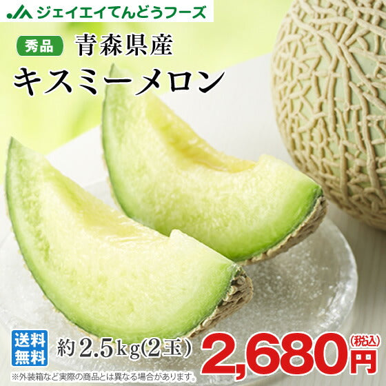 緊急仕入れ 青森県産キスミーメロン約2.5kg・2玉　送料無料※一部地域は別途送料追加 秀品 つるなし mr11