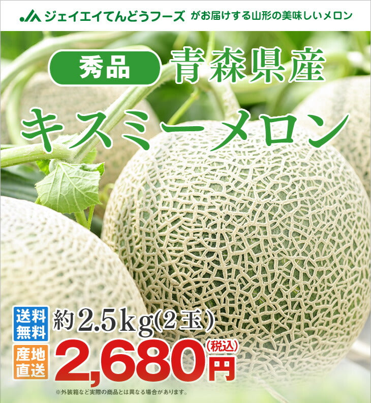 緊急仕入れ 青森県産キスミーメロン約2.5kg・2玉　送料無料※一部地域は別途送料追加 秀品 つるなし mr11