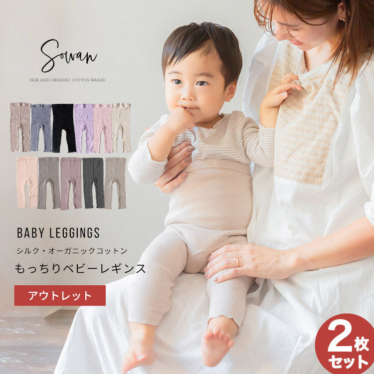 【ブラック】【アウトレット2枚セット】 もっちり ベビー レギンス シルク ステテコ パジャマ 腹巻パンツ 腹巻き 70 80 90 春夏 夏用 オールシーズン 服 女の子 男の子 キッズ 赤ちゃん 日本製 履きやすい ゆったり シンプル【送料無料】