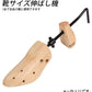 【女性用(22～25cm)・シューストレッチャー】 モリト 通販 靴サイズ伸ばし機 通販/正規品 おすすめ サイズ直し 定番 木製 シューツリー レディース メンズ keeper Shoes シューズキーパー シューキーパー 左右兼用
