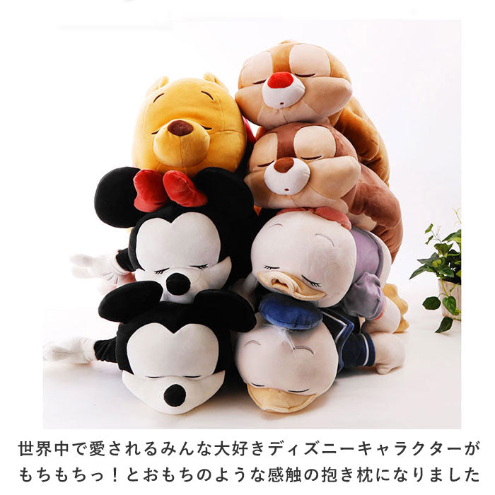 【50041-04.デイジー・Lサイズ】 抱き枕 ぬいぐるみ 大きい 通販 だきまくら Mochi Hug! モチハグ ディズニー ミッキー ミニー ドナルドデイジー チップ デール プーさん マリー レディ ダンボ キャラクター グッズ