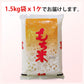 もち米 1.5kg 国内産 餅米