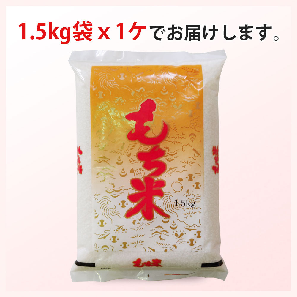 もち米 1.5kg 国内産 餅米