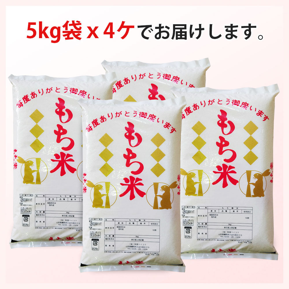 もち米 20kg (5kg×4袋) 国内産 餅米