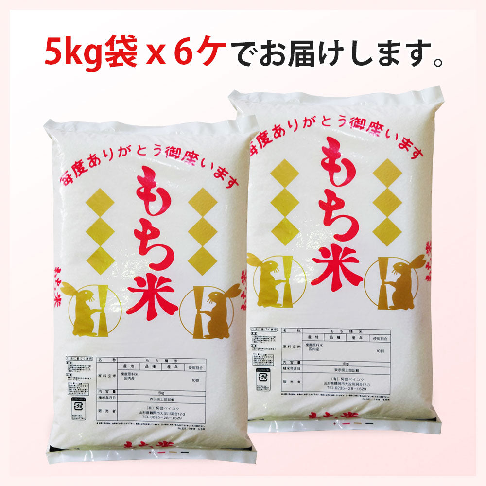 もち米 30kg (5kg×6袋) 国内産 餅米