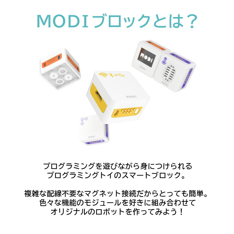 MODI デザイナーキット メイキングパックvol.2 プログラミング おもちゃ ブロック ロボット 工作 キット 玩具 STEM教育 教育 知育 知育玩具 知育おもちゃ 自由研究 小学生 中学生 子供 プレゼント MODIブロック