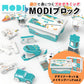 MODI デザイナーキット メイキングパックvol.2 プログラミング おもちゃ ブロック ロボット 工作 キット 玩具 STEM教育 教育 知育 知育玩具 知育おもちゃ 自由研究 小学生 中学生 子供 プレゼント MODIブロック