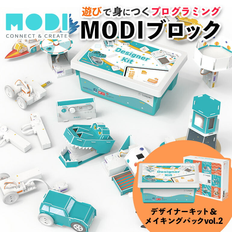 MODI デザイナーキット メイキングパックvol.2 プログラミング おもちゃ ブロック ロボット 工作 キット 玩具 STEM教育 教育 知育 知育玩具 知育おもちゃ 自由研究 小学生 中学生 子供 プレゼント MODIブロック
