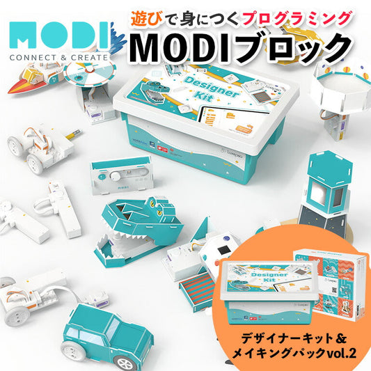MODI デザイナーキット メイキングパックvol.2 プログラミング おもちゃ ブロック ロボット 工作 キット 玩具 STEM教育 教育 知育 知育玩具 知育おもちゃ 自由研究 小学生 中学生 子供 プレゼント MODIブロック