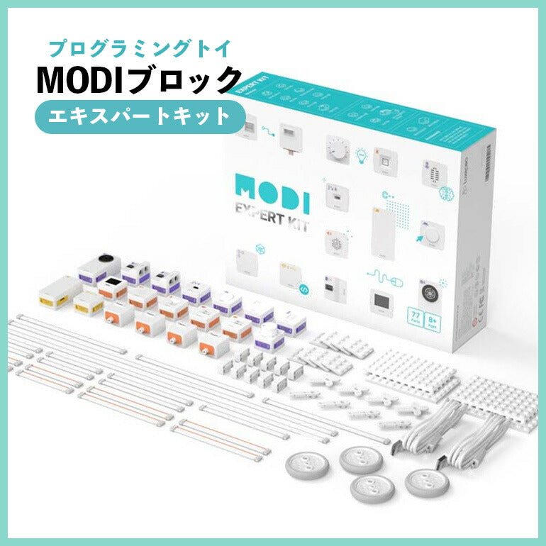 MODI エキスパートキット プログラミング おもちゃ ブロック ロボット 工作 キット 玩具 STEM教育 教育 知育 知育玩具 知育おもちゃ 自由研究 小学生 中学生 子供 プレゼント MODIブロック
