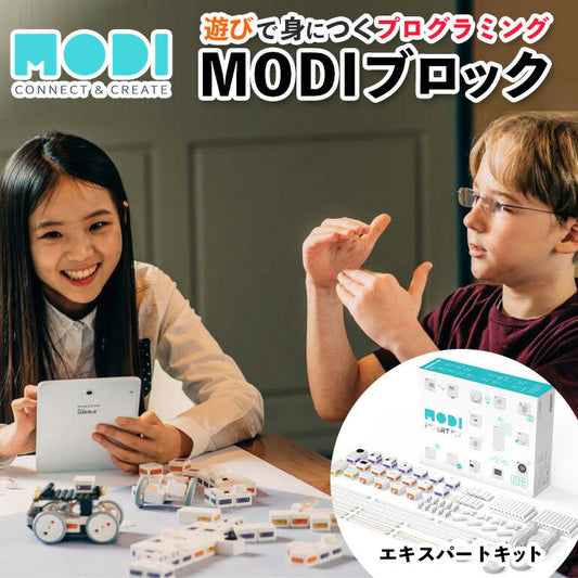 MODI エキスパートキット プログラミング おもちゃ ブロック ロボット 工作 キット 玩具 STEM教育 教育 知育 知育玩具 知育おもちゃ 自由研究 小学生 中学生 子供 プレゼント MODIブロック