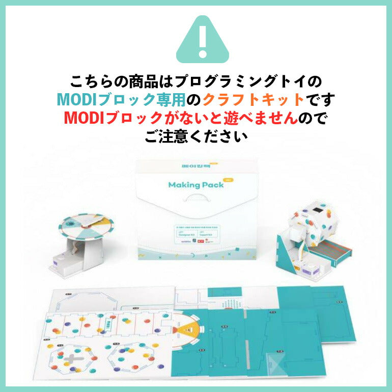 MODI メイキングパックvol.2 プログラミング おもちゃ ブロック ロボット 工作 キット 玩具 STEM教育 教育 知育 知育玩具 知育おもちゃ 自由研究 小学生 中学生 子供 プレゼント
