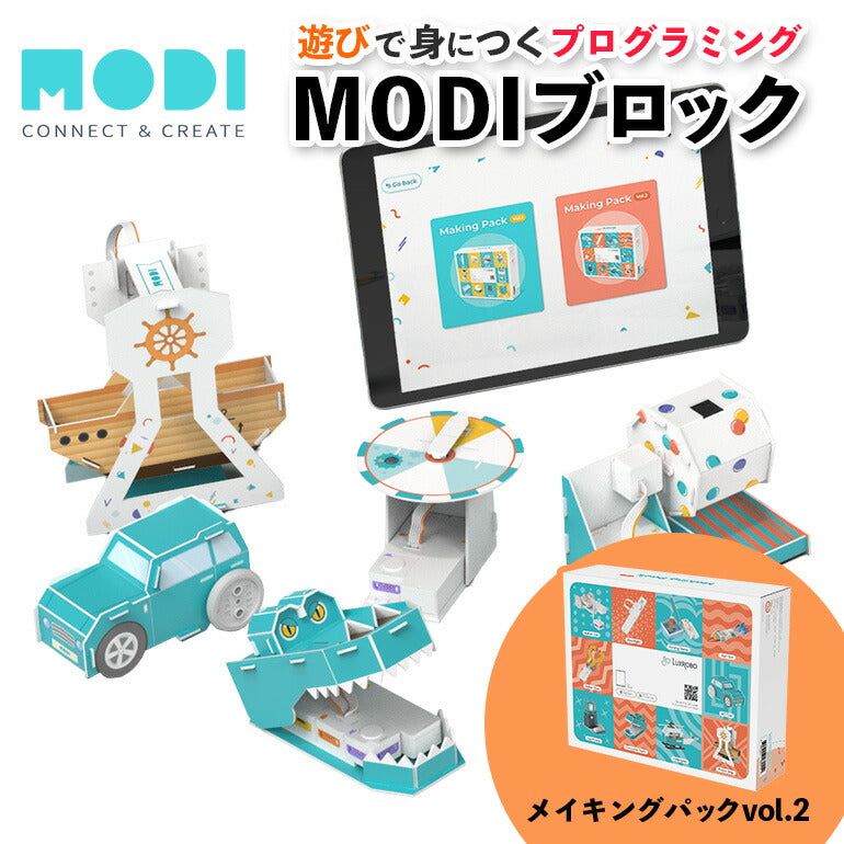 MODI メイキングパックvol.2 プログラミング おもちゃ ブロック ロボット 工作 キット 玩具 STEM教育 教育 知育 知育玩具 知育おもちゃ 自由研究 小学生 中学生 子供 プレゼント