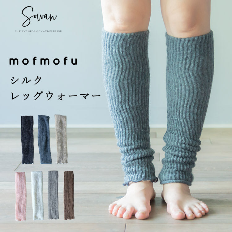 【3人シェア買いでお得】mofmofuシルクレッグウォーマー【ベージュ(両足1セット)】
