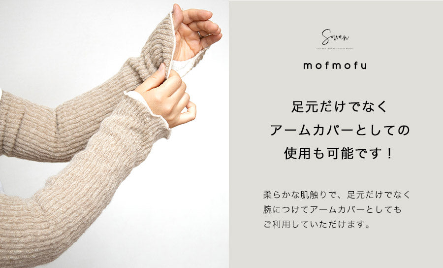【3人シェア買いでお得】mofmofuシルクレッグウォーマー【ベージュ(両足1セット)】