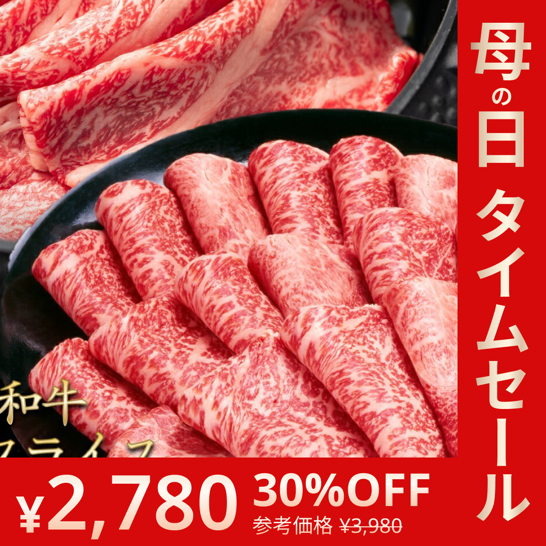 黒毛和牛 A5ランク スライス 300g | 牛肉 肉 焼肉 すき焼き しゃぶしゃぶ 送料無料【母の日SALE】