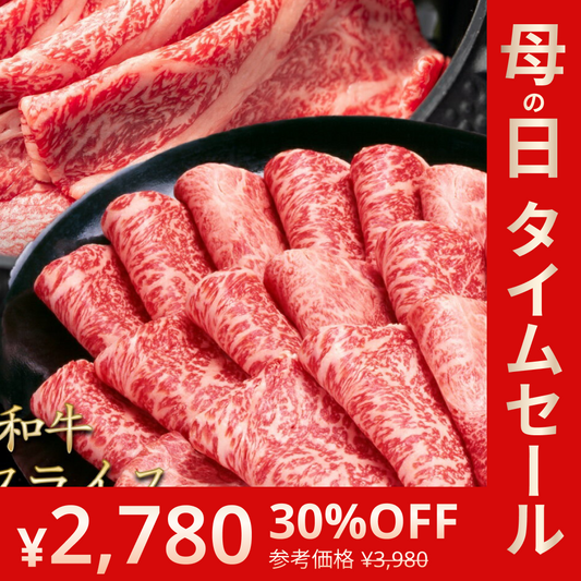 黒毛和牛 A5ランク スライス 300g | 牛肉 肉 焼肉 すき焼き しゃぶしゃぶ 送料無料【母の日SALE】