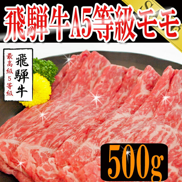 飛騨牛A5等級モモ