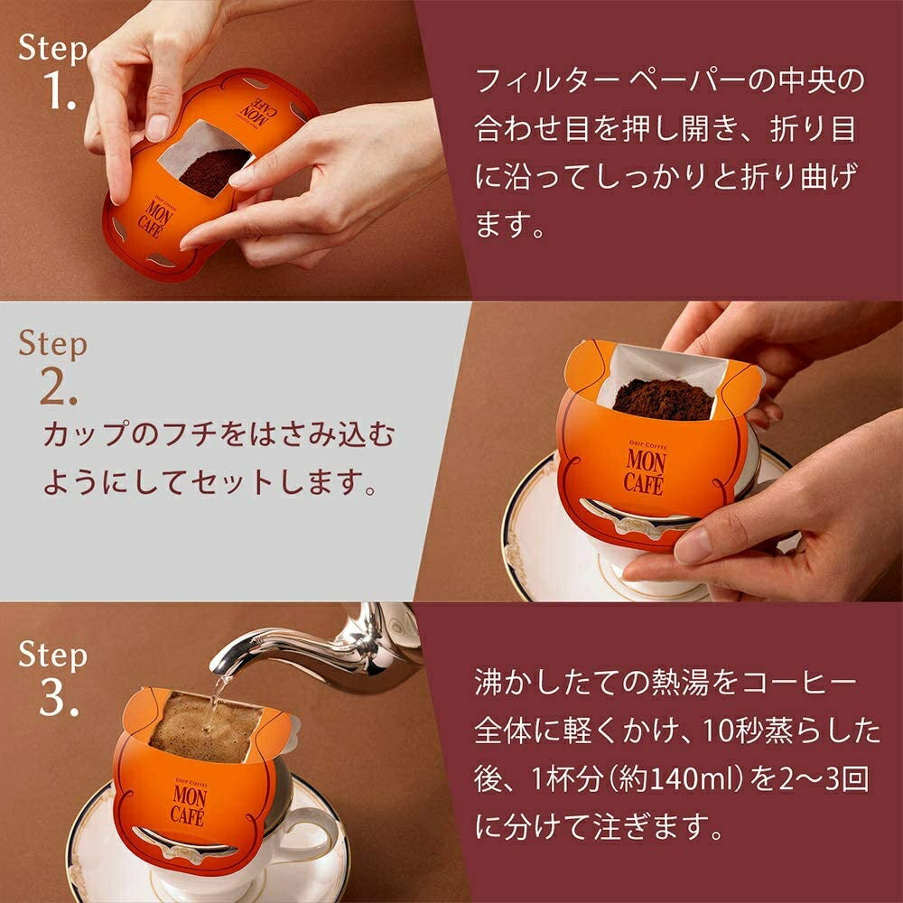 【送料無料】【コーヒーギフト】モンカフェ ドリップコーヒー MCS-50 1セット【熨斗・包装の対応可】【オリジナル包装紙で包装】バレンタイン プレゼント