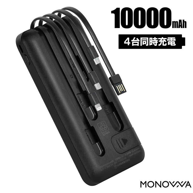 (ブラック）モバイルバッテリー 10000mAh【PSE安全認証済】 4本ケーブル付き 4台同時充電可 5V 2A 薄型 軽量 大容量 送料無料 4本ケーブル内蔵 iphone type-c microUSB 急速充電 スマホ充電器 持ち運び便利