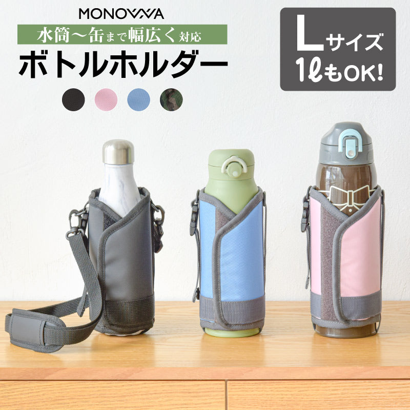 （Lサイズ ピンク）水筒カバー 1L 1リットル 水筒ケース 水筒ホルダー ショルダー ボトルホルダー 肩掛け 子供 大人 1000ml 800ml 肩パッド マイボトルカバー 保冷 保温 サイズ調整可 キャンプ 学校