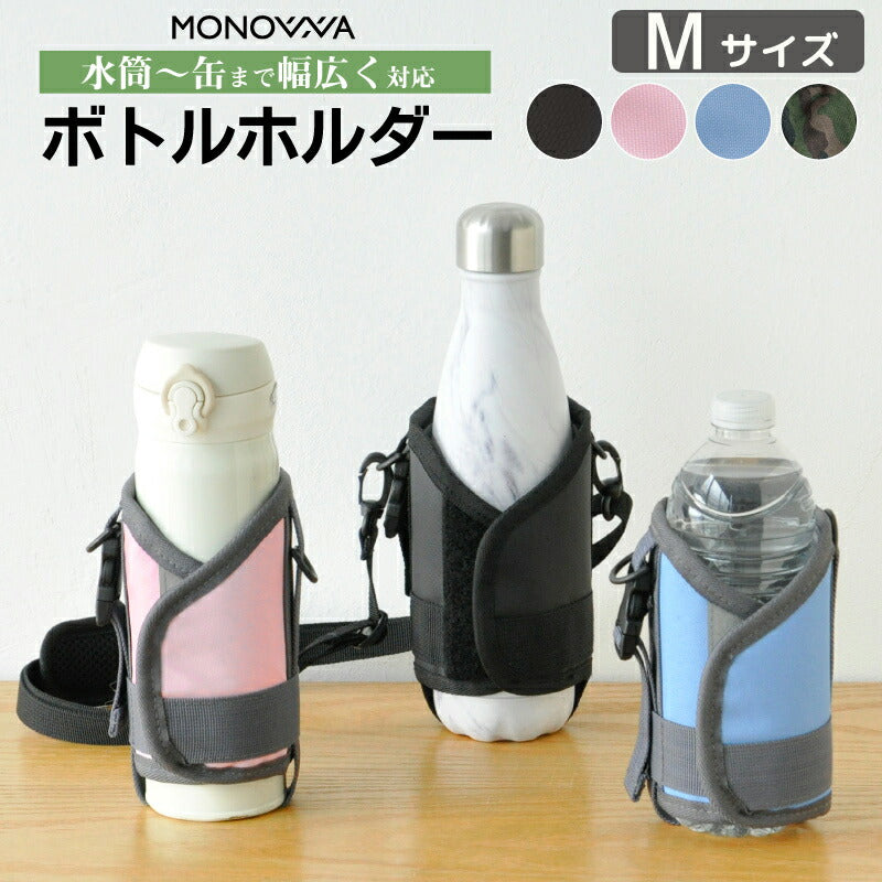 （Mサイズ ピンク）水筒カバー 水筒ケース ショルダー 肩掛け 子供 大人 350ml 500ml 600ml 水筒ホルダー ボトルホルダー 肩パッド マイボトルカバー 保冷 保温 サイズ調整可 キャンプ 学校