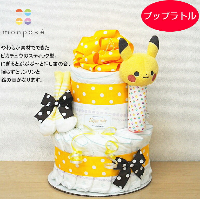 ピカチュウおむつケーキ【Ｓサイズ/プップラトル】選べるもこもこぬいぐるみ、ププットラトル/出産祝い/ポケモン