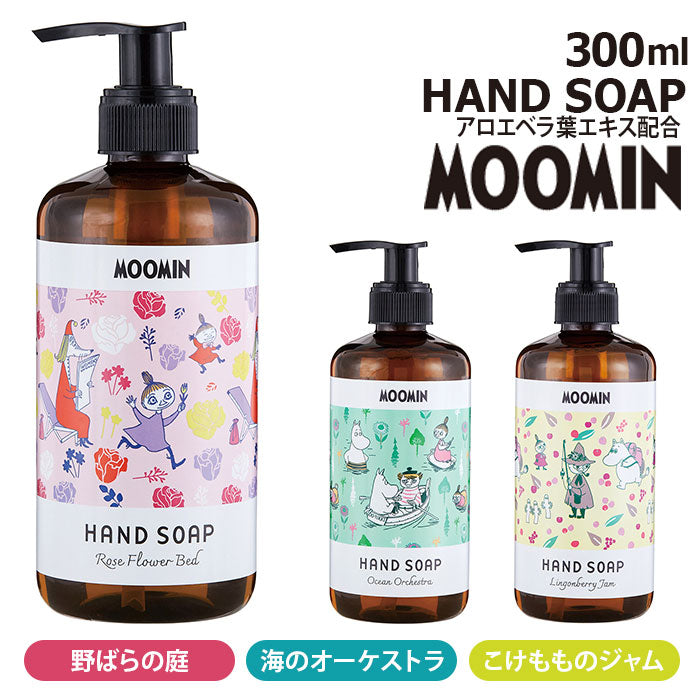 【こけもものジャム】 ハンドソープ おしゃれ 通販 液体 手洗い ハンド ソープ 300ml ボトル ムーミン MOOMIN 野ばらの庭 海のオーケストラ こけもものジャム GPP グローバルプロダクトプランニング 洗面用品